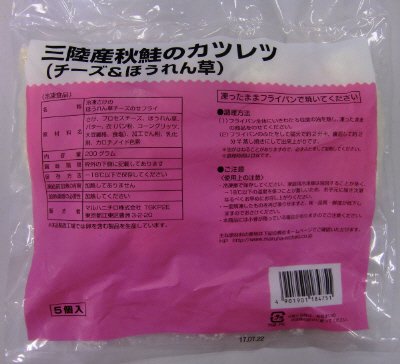 三陸産秋鮭のカツレツ（チーズ＆ほうれん草）