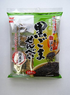 岩塚の黒ごませんべい
