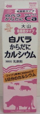 白バラからだにカルシウム