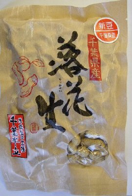 千葉県産半立落花生クラフト袋