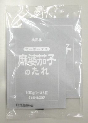 麻婆茄子のたれ