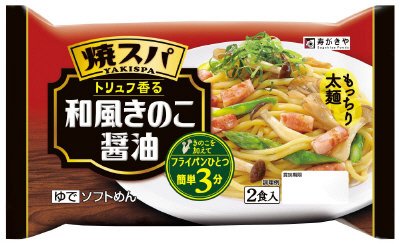 焼スパ　トリュフ香る和風きのこ醤油２食