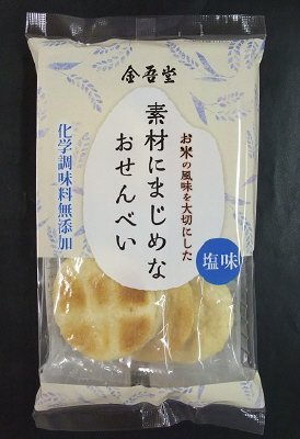 素材にまじめなおせんべい　塩味
