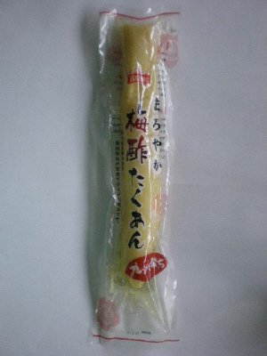 まろやか梅酢たくあん
