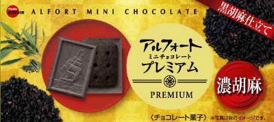 アルフォートミニチョコレートプレミアム濃胡麻