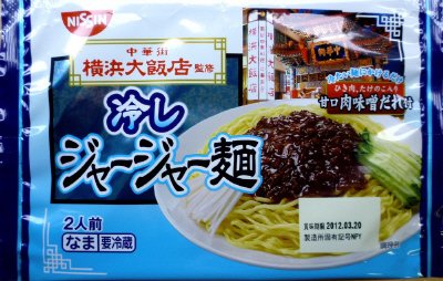 横浜大飯店監修　冷しジャージャー麺
