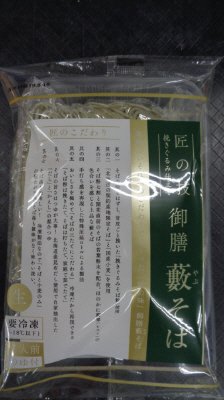 匠の技　挽きぐるみ仕立て　御膳藪そば