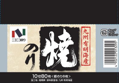有明海産焼のり卓上１０切８０枚
