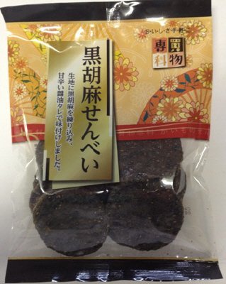 買物専科　黒胡麻せんべい