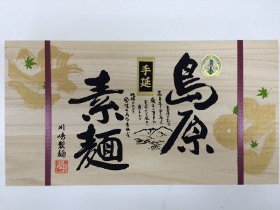 川崎　島原手延べそうめんギフト