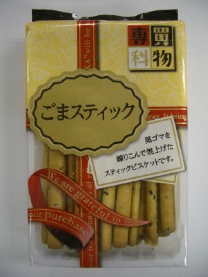 買物専科　ごまスティック