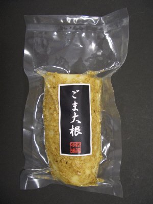 ごま大根半割
