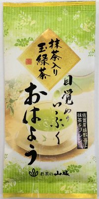 抹茶入り玉緑茶　おはよう