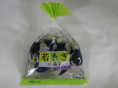 若もぎ小茄子