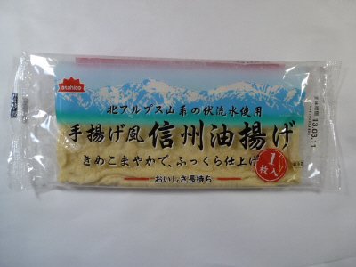 手揚げ風信州油揚げ