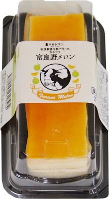 低温殺菌牛乳で作ったカステラ　富良野メロン