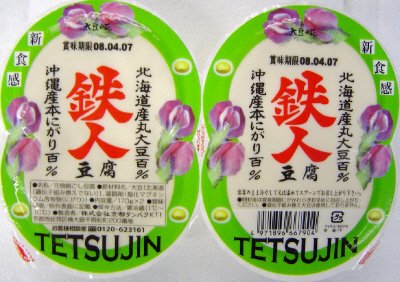 鉄人豆腐