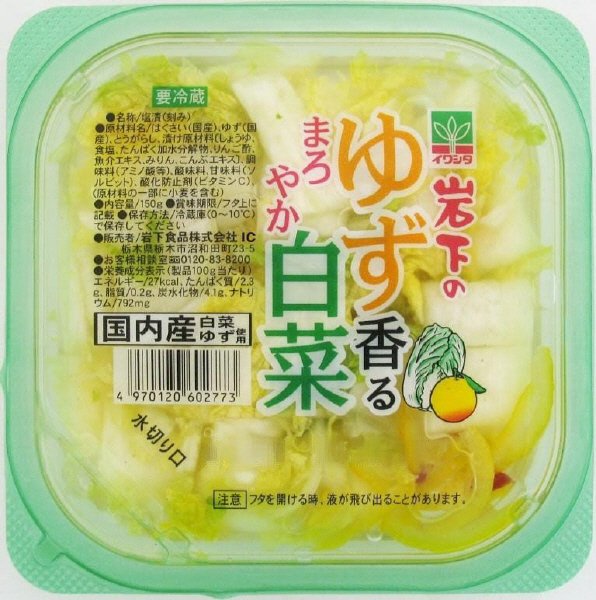 岩下のゆず香るまろやか白菜