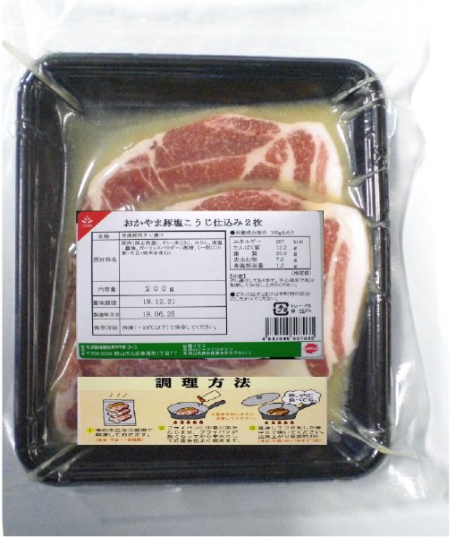 おかやま豚塩こうじ仕込み２枚