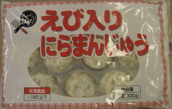 えび入りにらまんじゅう