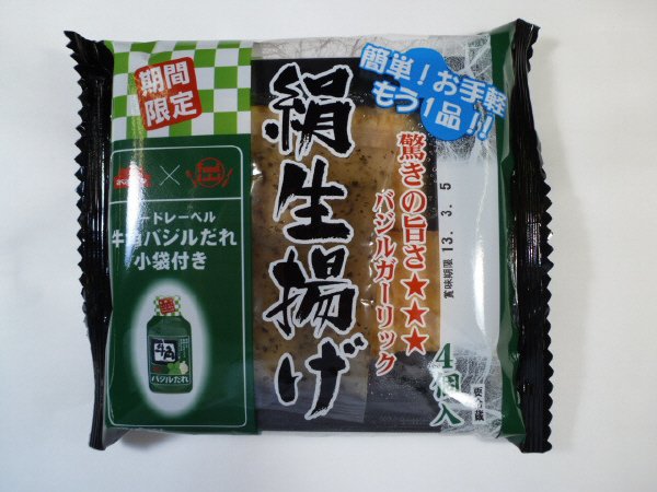 絹生揚げ（牛角バジルたれ）