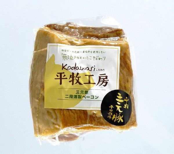平牧三元豚二段燻製ベーコン