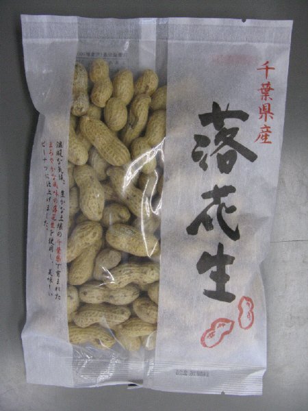 千葉県産殻付落花生