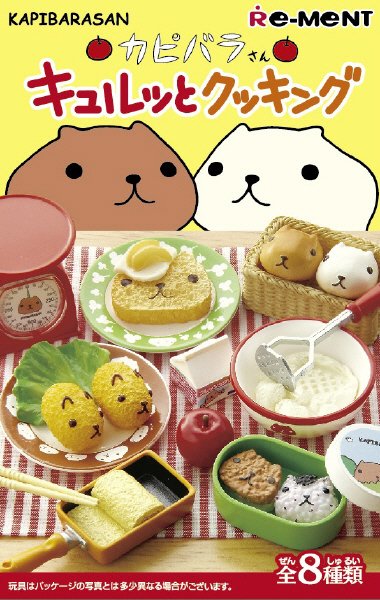 カピバラさんキュルッとクッキング