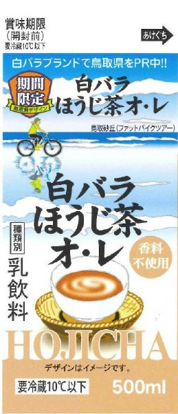 白バラほうじ茶オ･レ