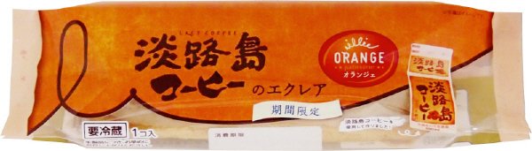 淡路島コーヒーのエクレア