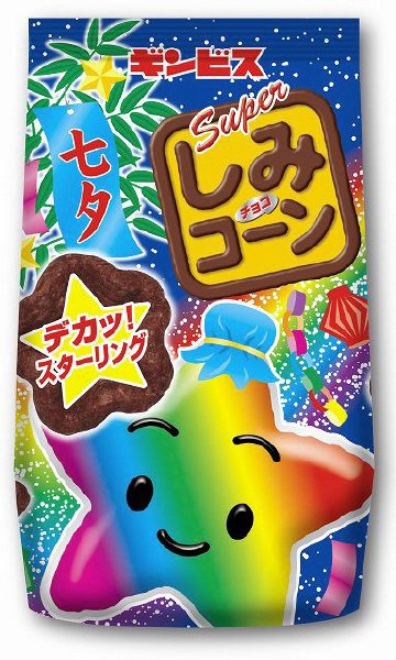 スーパーしみコーン七夕チョコ