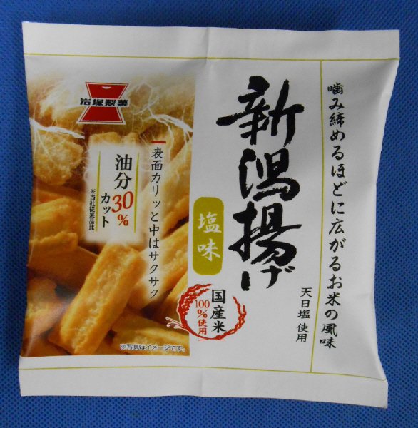 新潟揚げ　塩味