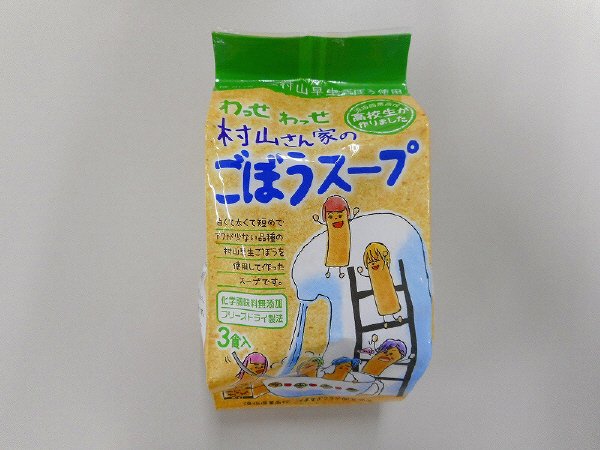 村山さん家のごぼうスープ