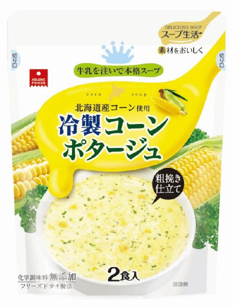 冷製コーンポタージュ２食