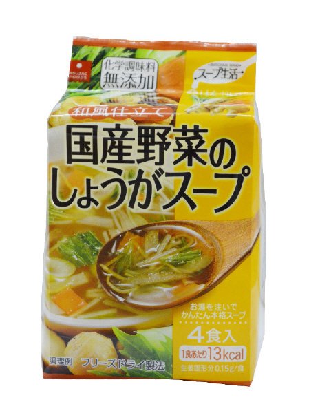 国産野菜のしょうがスープ