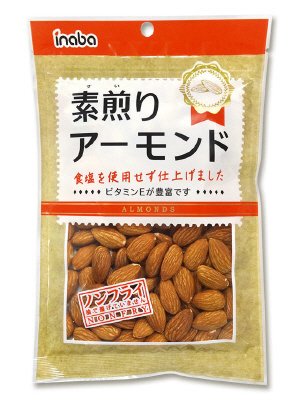 素煎りアーモンド