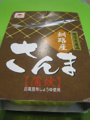 限定生産品釧路産さんま蒲焼