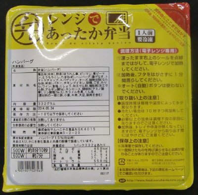 レンジであったか弁当　ハンバーグ