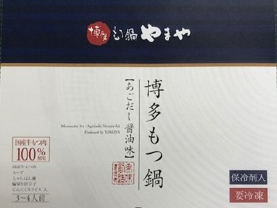 博多もつ鍋セットあごだし醤油3-4人前