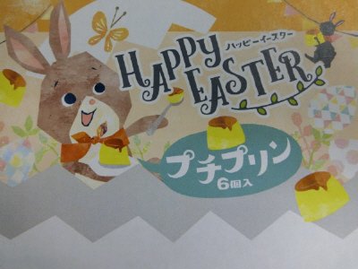 ハッピーイースタープチプリン