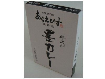 あらえびす　墨カレー　牛スジ