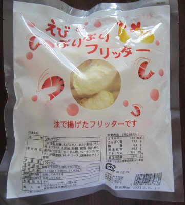 えびぷりぷりフリッター
