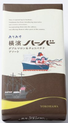 横濱ハーバー　アソート　ダブルマロン＆チョコバナナ　８個