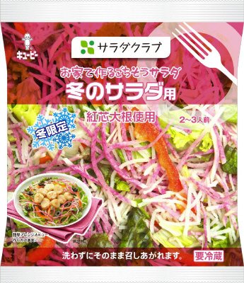 お家で作るごちそうサラダ冬のサラダ用
