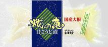 糀の恵　甘こうじ漬