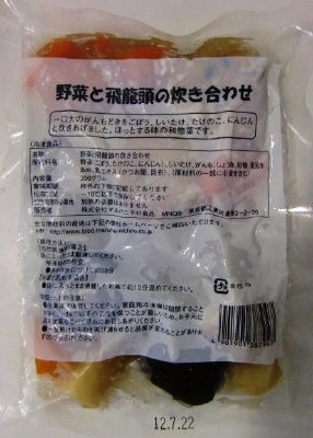野菜と飛龍頭の炊き合わせ