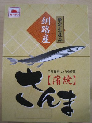 さんま蒲焼限定生産品
