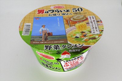 男はつらいよ　お帰り寅さん　公開記念　でぶそば監修　野菜タンメン