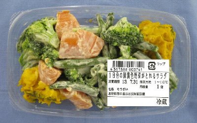 1日分の緑黄色野菜がとれるサラダ
