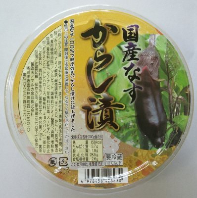 国産なすからし漬